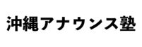 沖縄アナウンス塾